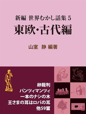 cover image of 新編 世界むかし話集（5）東欧・古代編